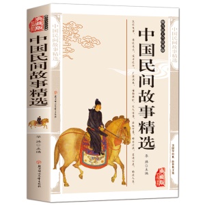 中国民间故事精选正版儿童小学生三四五年级上册课外书阅读传统文化