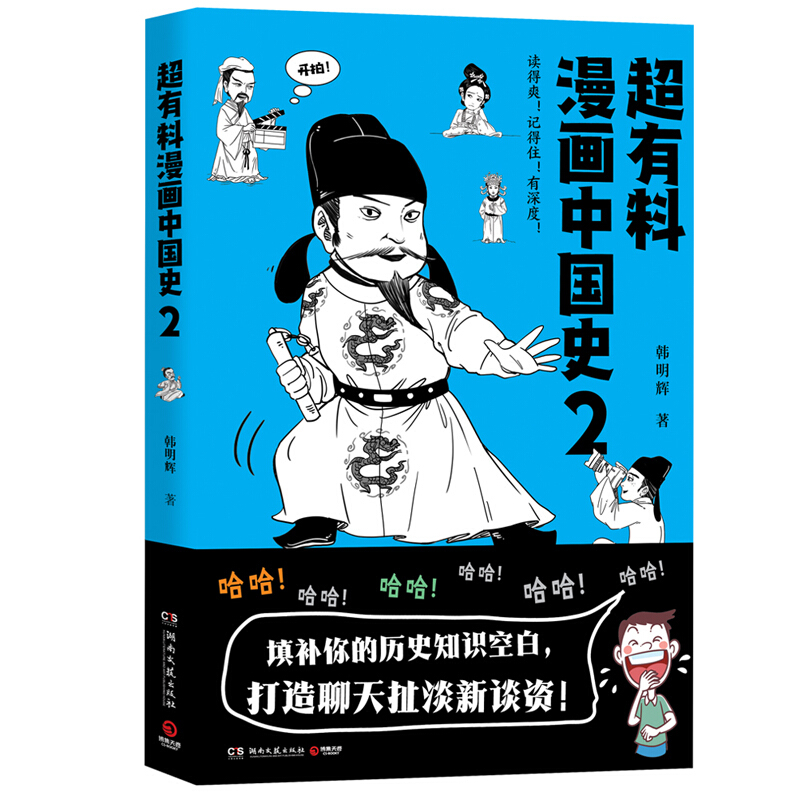 超有料漫画中国史2韩明辉