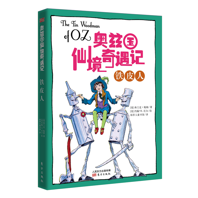 奥兹国仙境奇遇记铁皮人美弗兰克鲍姆