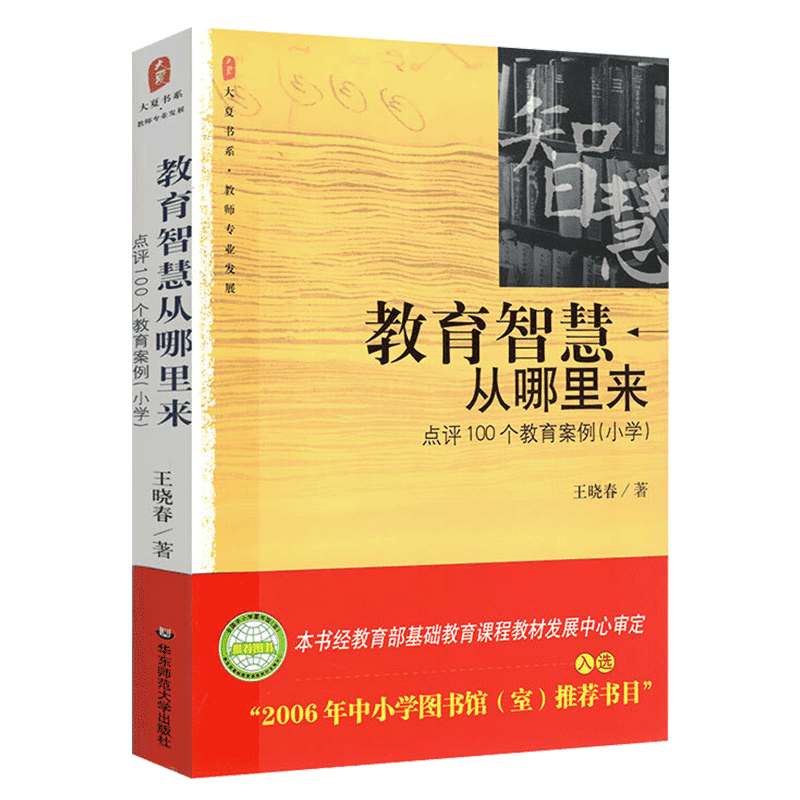 教育智慧从哪里来点评小学100个教育案例大夏书系问题学生诊疗手册