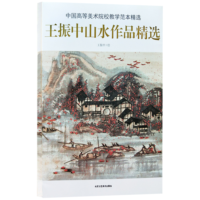 中国高等美术院校教学范本精选王振中山水作品精选 中国画绘画书籍