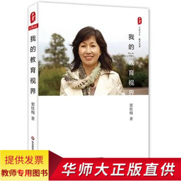 教师用书我的教育视界窦桂梅东西方教育观念细节故事教师校长教育从业