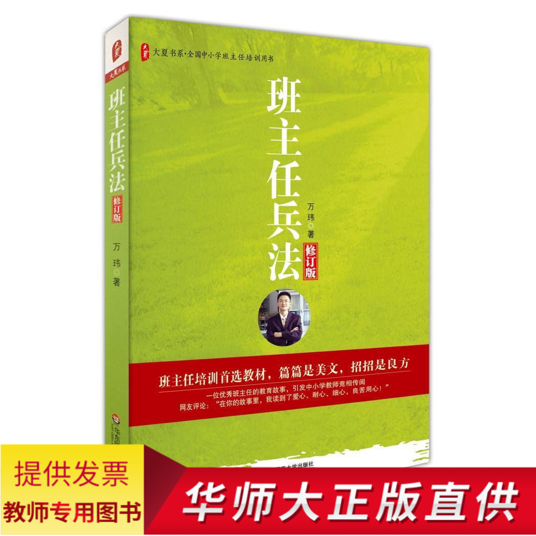 班主任兵法 万玮优秀班主任教育手记 全国中小学班主任老师培训用书籍