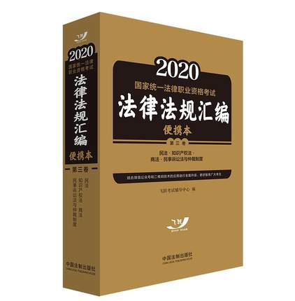 法规汇编第3卷三卷飞跃2020国家司法考试法律便携本法规民法知识产权