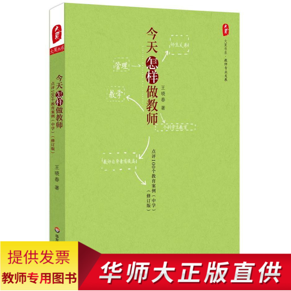 教师点评100个教育案例中学修订版王晓春老师教育管理学生指导书籍