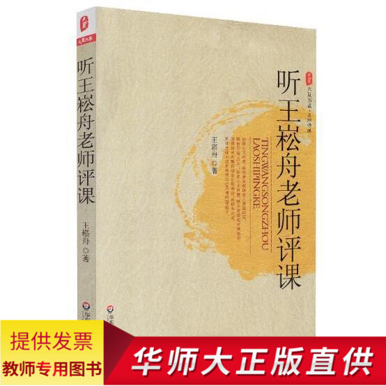 教师用书听王崧舟老师评课语文科老师教学用书籍教师校长教育工作者