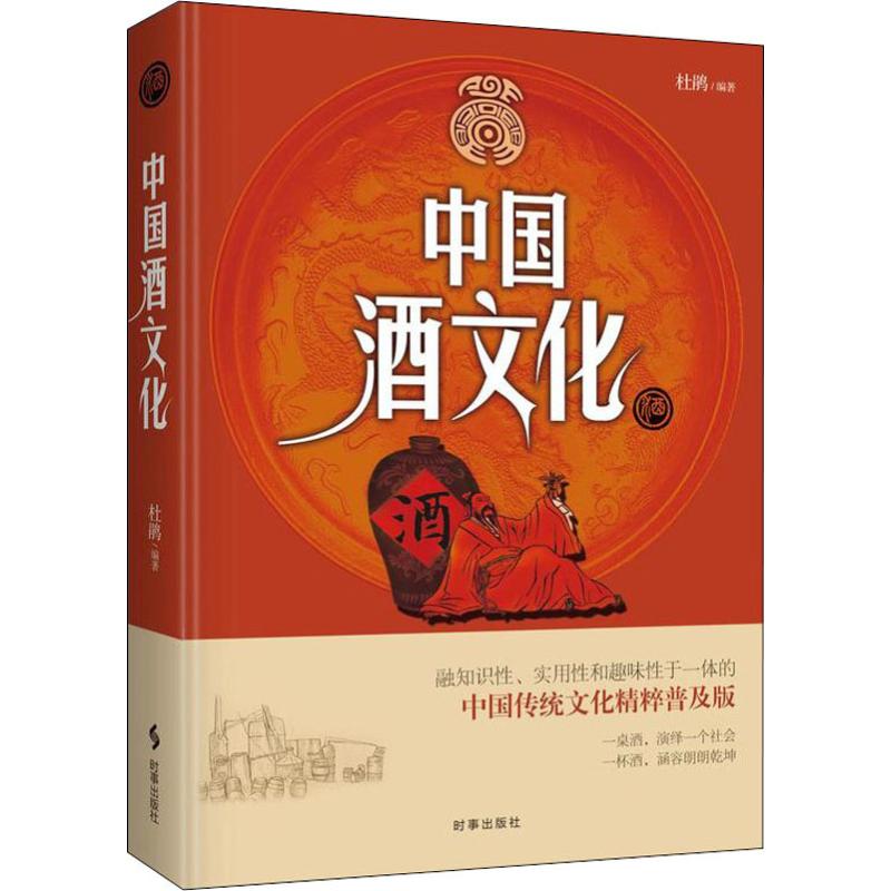 中国酒文化杜鹃著经管励志时事出版社图书