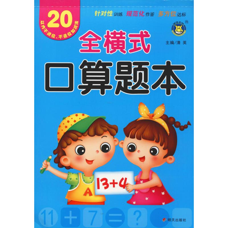 全横式口算题本20以内不进位不退位加减法清英主编著清英编低幼衔接