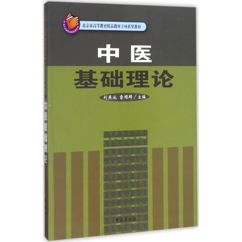 刘燕池,雷顺群 主编 大学教材大中专 学苑出版社 图书中医基础理论