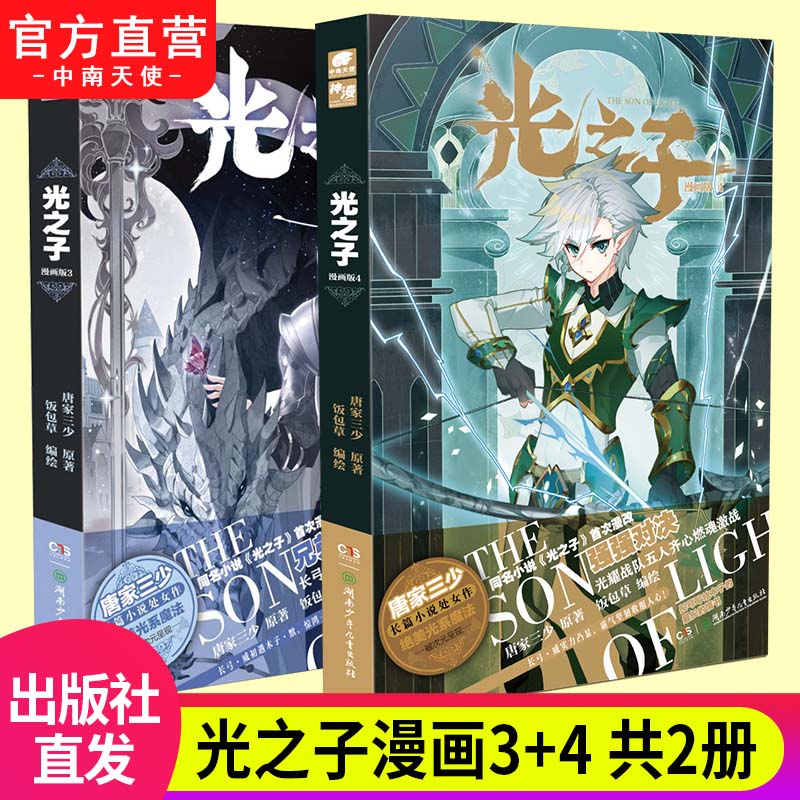光之子漫画版3 4 唐家三少著 饭包草编绘 唐家三少长篇小说处女作绝美