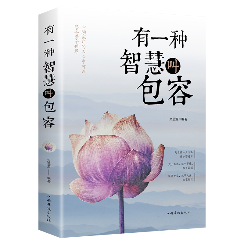 有一种智慧叫包容静心修身养性关于修养气质心理学社交心灵鸡汤枕边