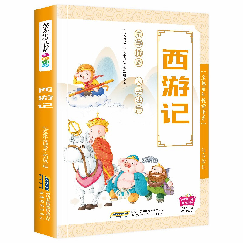 西游记 彩图注音版 一二三年级书籍课外书/西游记一年级注音版小学生