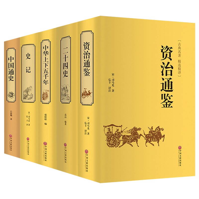 中国历史名著史记中国通史资治通鉴二十四史中华上下五千年中国历史