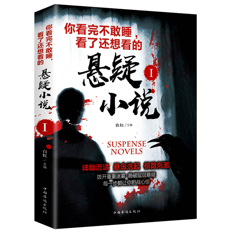 推理犯罪小说你看完不敢睡看了还想看的悬疑小说侦探推理书科幻灵异书