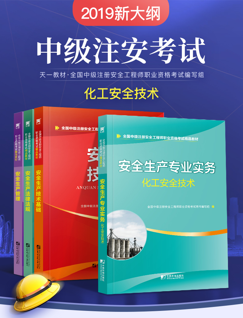 天一官方全国中级注册安全工程师职业资格考试2020安全生产专业实务