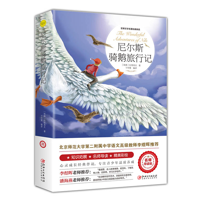 尼尔斯骑鹅旅行记(历险记) 语文推荐丛书/推荐名师导读版书籍/江西