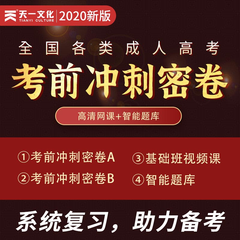 冲刺密卷黑卷2020成考考前冲刺试卷智能题库电子版模拟试卷押题试卷