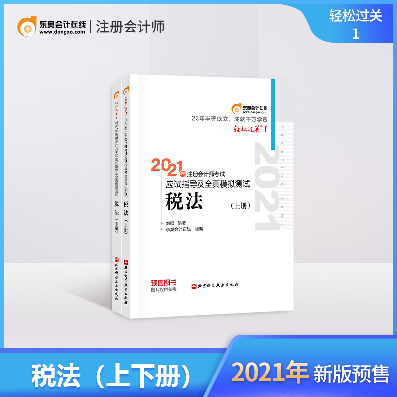 官方预售税法东奥2021年注册会计师考试教材辅导书应试指导及全真模拟