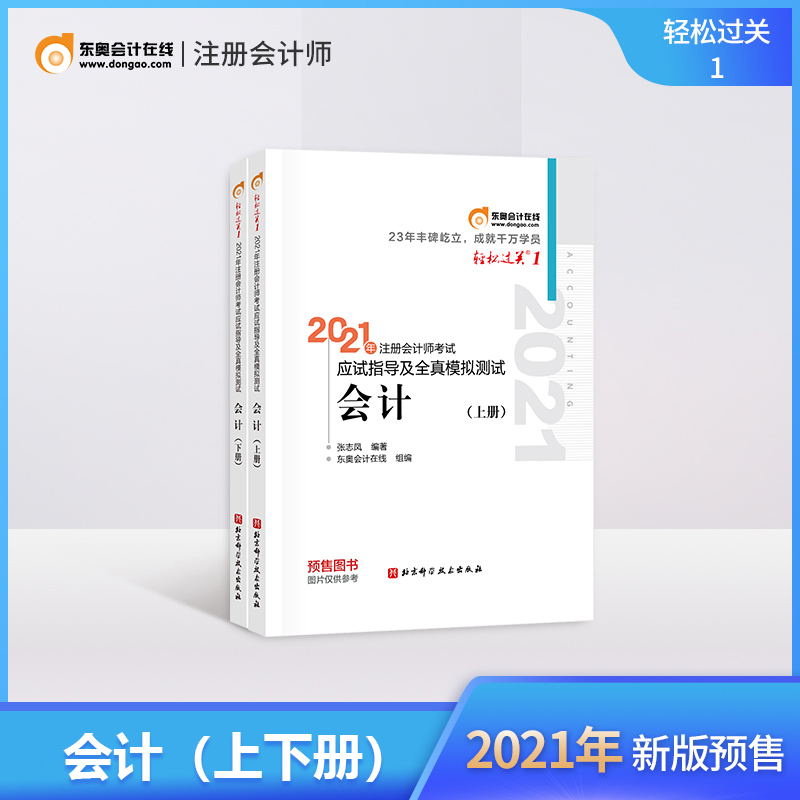 官方现货会计东奥备考2021年注册会计师会计考试教材辅导书应试指导及