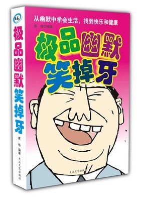 笑掉牙 笑话书 家庭轻松生活 轻松一刻 幽默搞笑大杂烩 正版畅销书籍