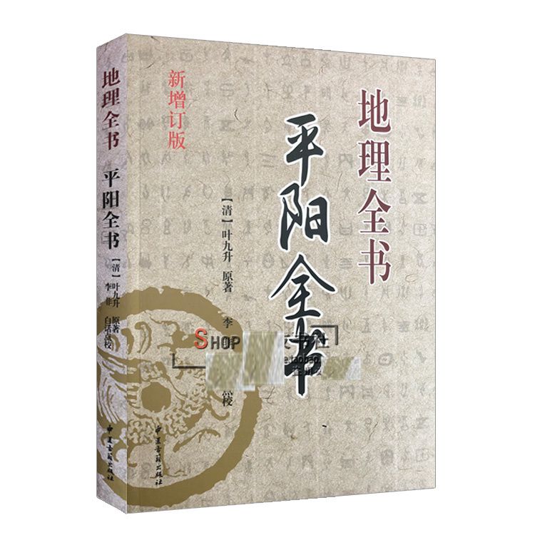 山法平阳阴宅阳宅断建筑地理学龙穴砂水地理堪舆风水书籍