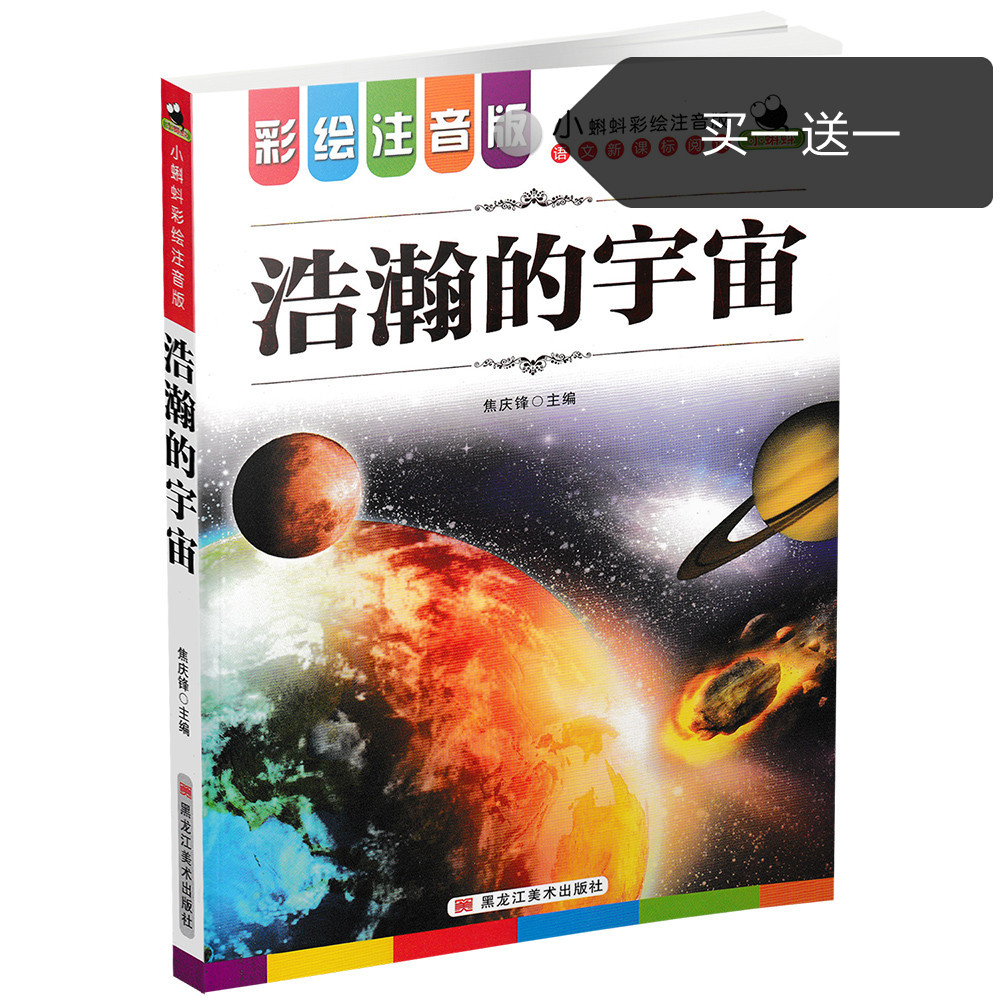 浩瀚的宇宙 小蝌蚪彩绘注音版系列 适合小学1到3年级学生阅读语文拼音