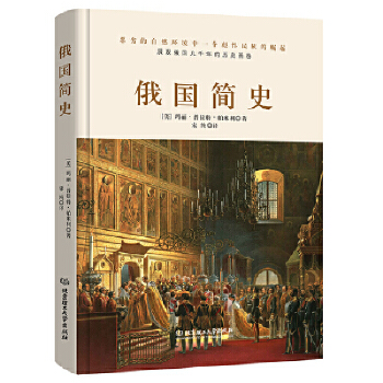 俄国简史 理清俄国发展的脉络 架构俄国历史的轮廓 黑