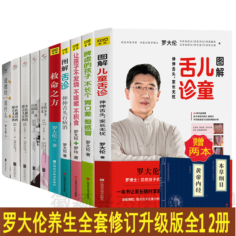 罗大伦养生书籍全套10册图解儿童舌诊救命之方让孩子不发烧不咳嗽不