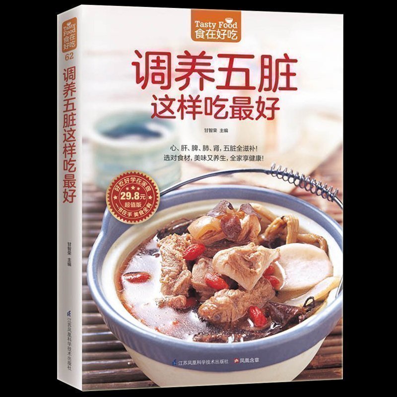 正版包邮现货调养五脏这样吃好饮食营养食疗养生食谱书籍食疗书籍菜谱