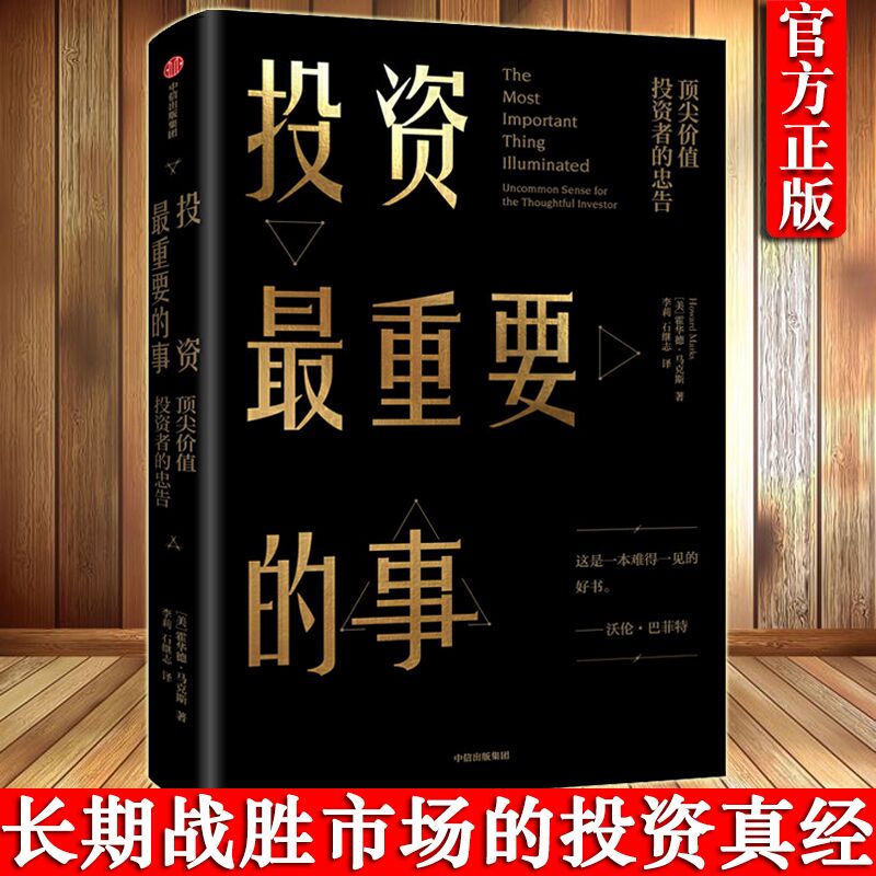正版包邮投资最重要的事顶尖价值投资者的忠告美霍华德马克斯著金融