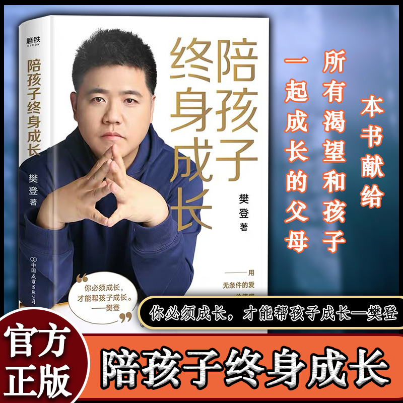 正版包邮 樊登新书陪孩子终身成长 樊登读书创始人洞察所有亲子问题