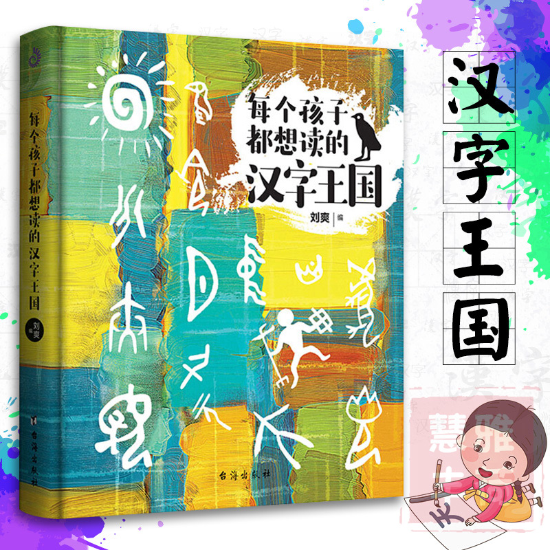 汉字的起源演化发展 画说汉字说文解字同类汉字百科类畅销书籍正版