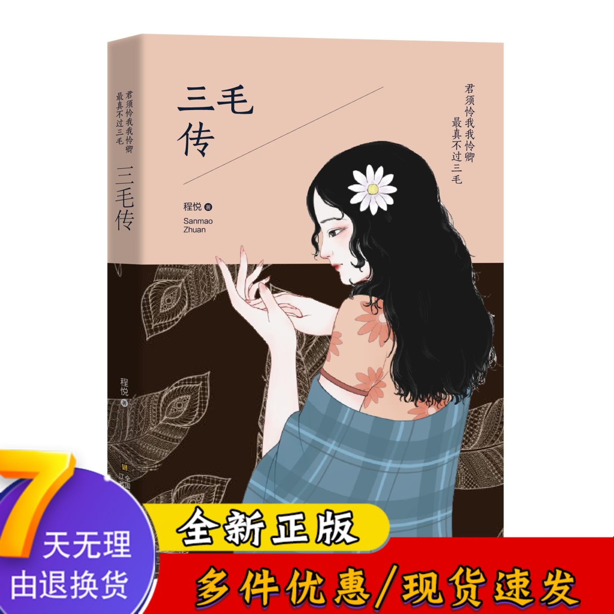 君须怜我我怜卿 最真不过三毛-三毛传 三毛作品名人传记经典青春文学