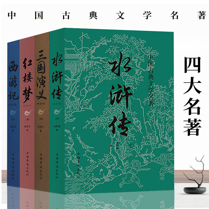 原著白话文中国古典文学小说 五至九年级中小学生国学中国四大名著