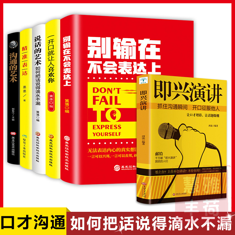 全6册即兴演讲别输在不会表达上一开口就让人喜欢你说话的艺术精准