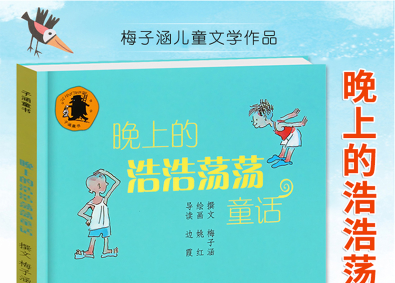 晚上的浩浩荡荡童话我在这儿成长阅读丛书梅子涵著经典儿童文学读物