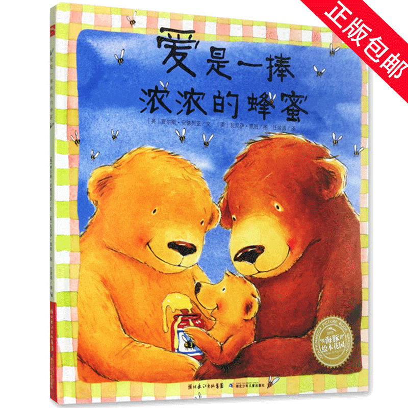0-6岁启蒙认知家庭温馨绘本 睡前故事幼儿园推荐爱的故事书