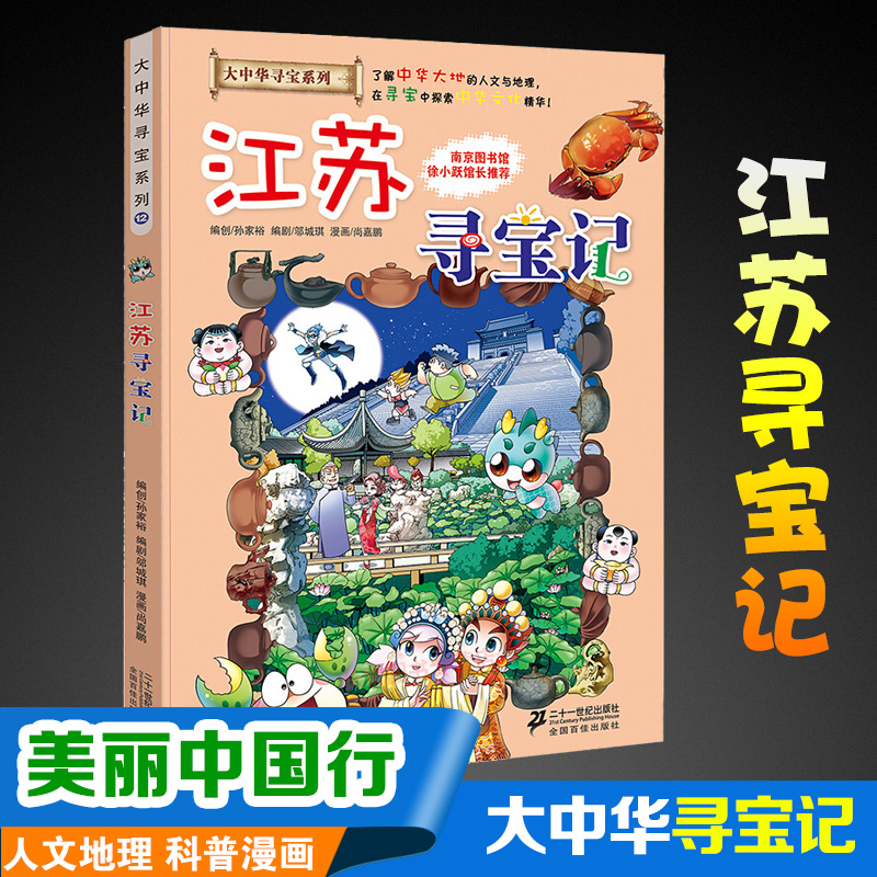 大中华寻宝系列江苏寻宝记小学生三四五六年级812岁漫画故事书中华