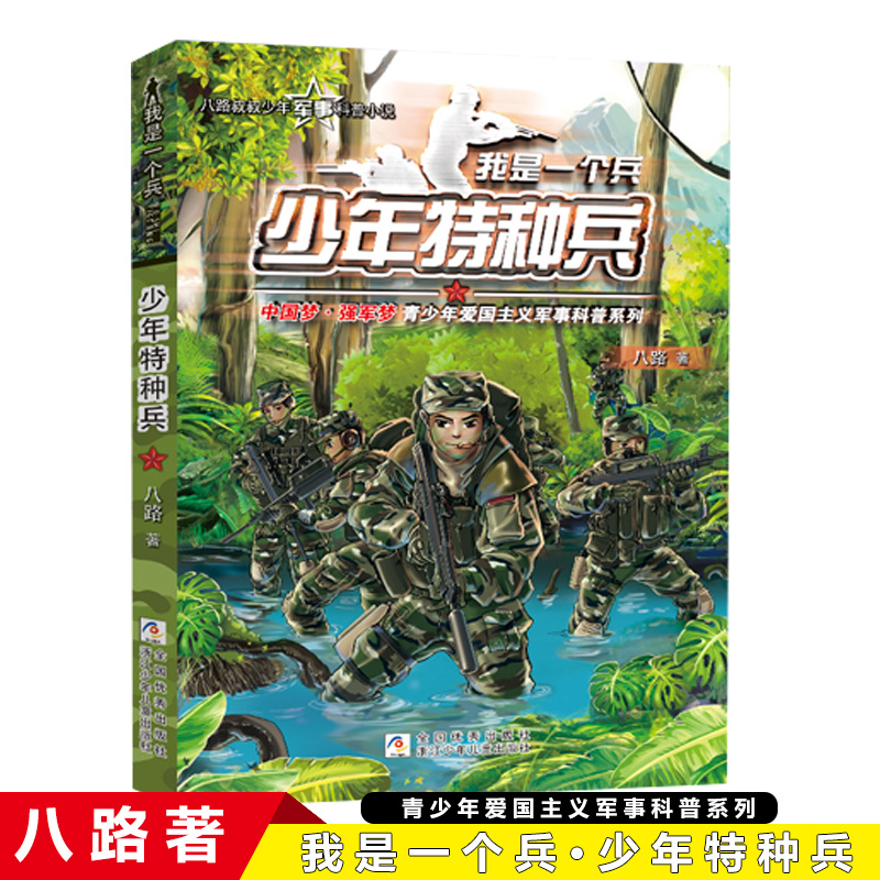 我是一个兵少年特种兵八路叔叔少年军事科普小说小学生三四五六年级