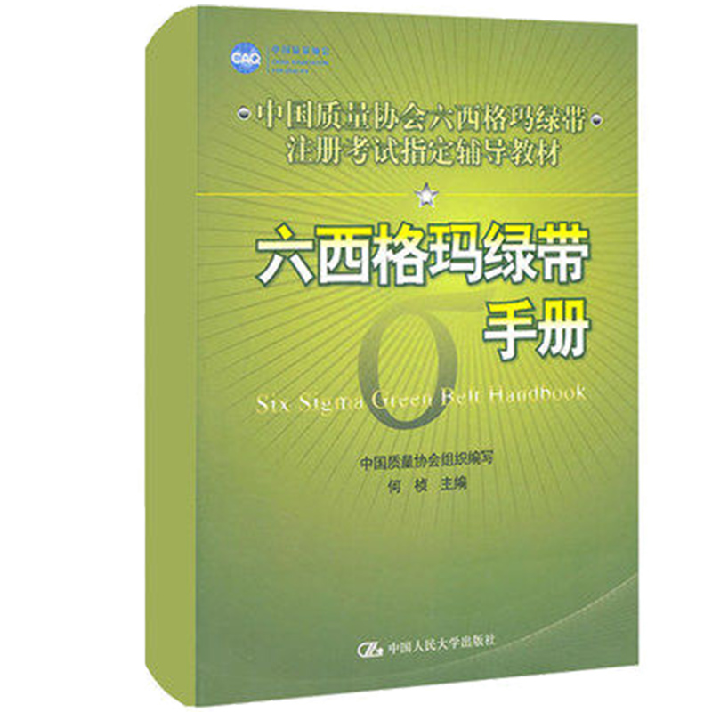 六西格玛绿带手册中质量协会六西格玛绿带注册考试指定辅导教材何桢