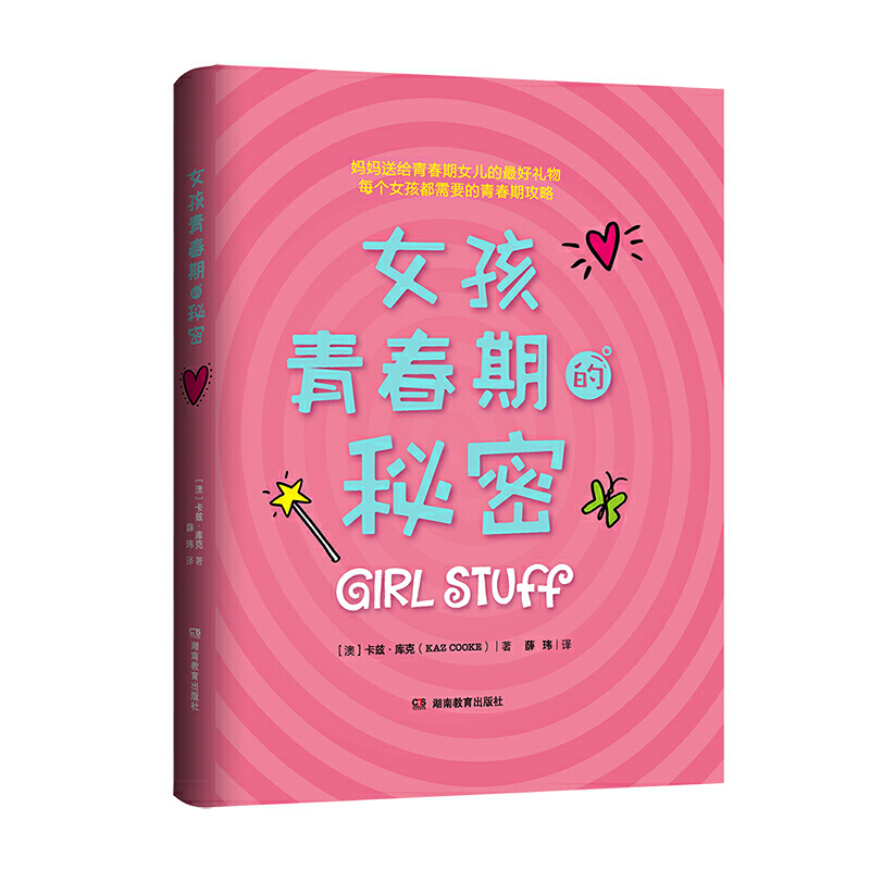 女孩青春期的秘密(妈妈送给青春期女儿的成长礼[澳]卡兹?