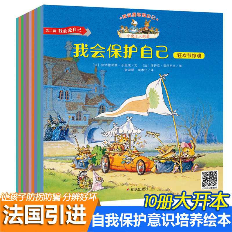 自我保护安全教育绘本幼儿园绘本阅读亲子故事书睡前故事大班宝宝意识