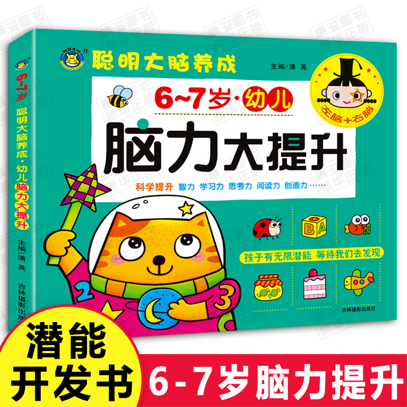 训练益智游戏测试题幼儿园大班一年级宝宝潜能开发启蒙认知早教书籍