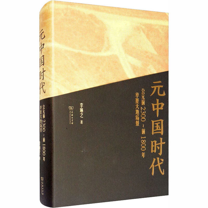 元中国时代公元前2300前1800年华夏大地场景李琳之著