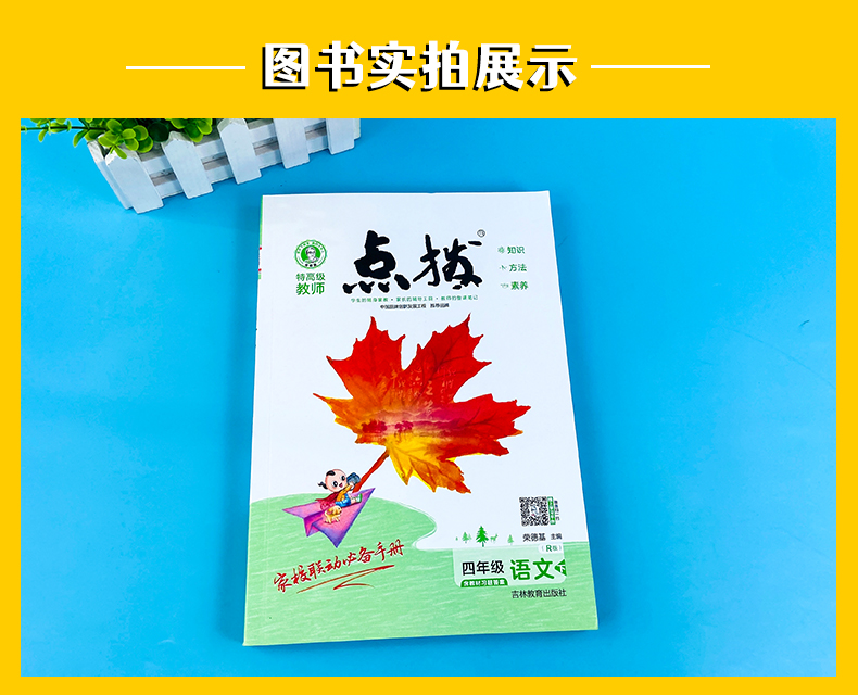 2021版荣德基特高级教师点拨四年级下册语文人教版小学课本解析课文