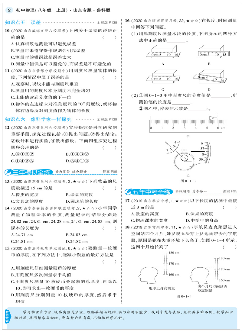 曲一线2021版5年中考3年模拟八年级上册物理鲁科版lk初中同五年中考