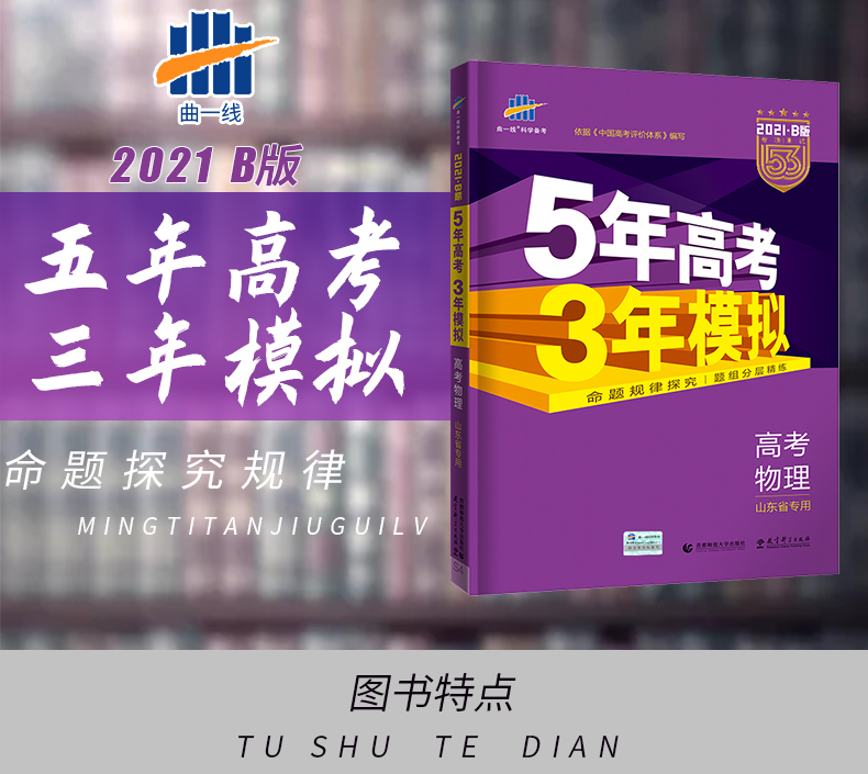 现货新高考曲一线2021版五年高考三年模拟高中物理b版山东专用53高考