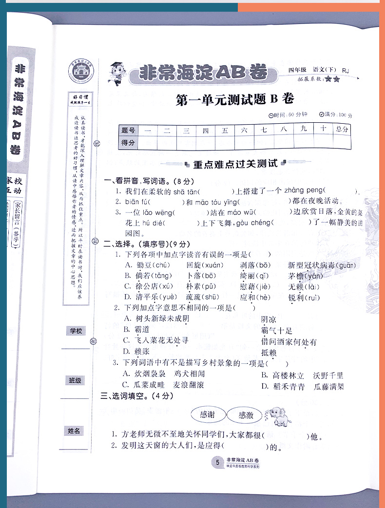 2021版非常海淀单元测试ab卷四年级下册语文人教版rj四年级海淀ab卷