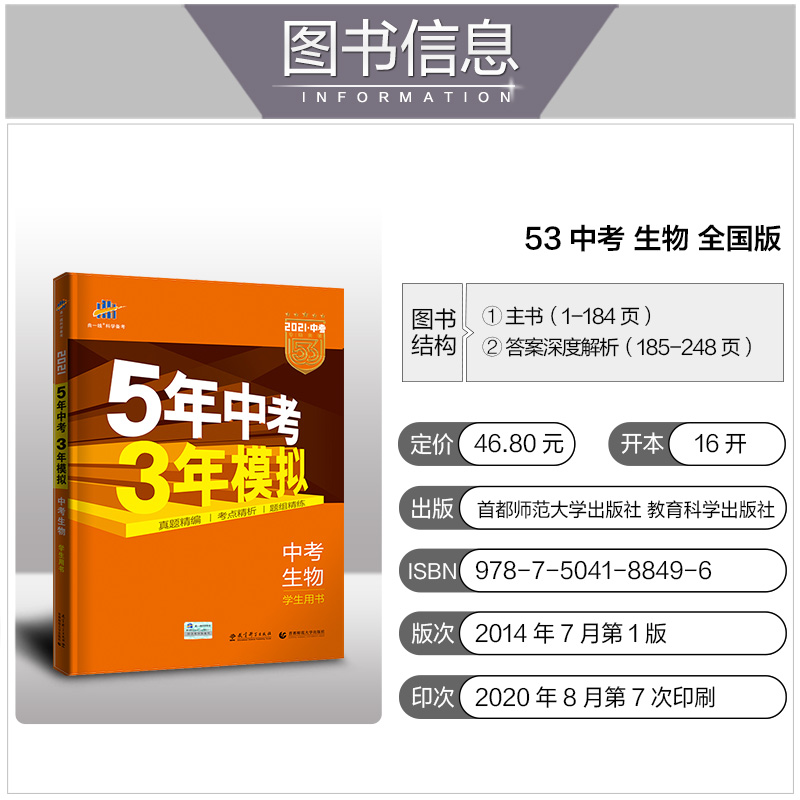 现货五年中考三年模拟生物全国版2021版曲一线5年中考3年模拟中考生物