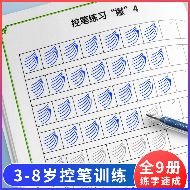 正姿练字入门儿童学前班幼儿园中大班小学生一二年级练字运笔控笔训练